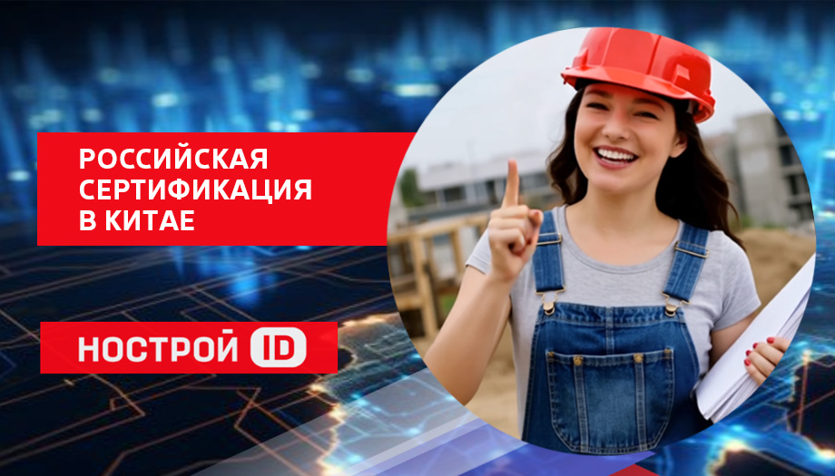Китай начнет сертификацию стройматериалов по стандартам РФ