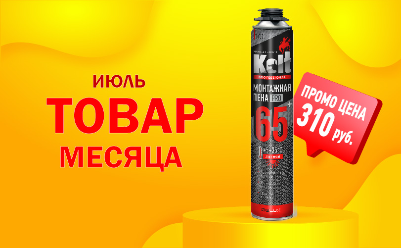 Акция "Товар месяца" Июль KOLT 65