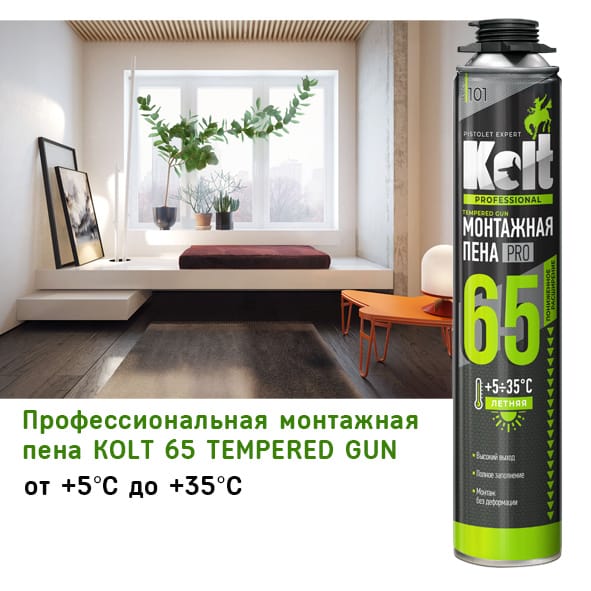 Профессиональная монтажная пена KOLT 65 TEMPERED GUN