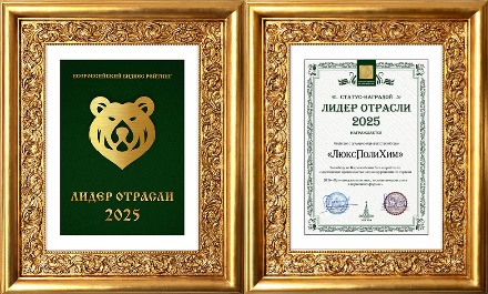 Награда Лидер отрасли 2025 — ЛюксПолиХим